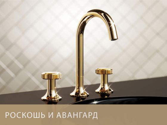 Стиль дизайна JÖRGER Роскошный и Авангардный, смеситель «Valencial» изготовленный полностью из металла воплощает эстетику Industrial-Design de luxe 